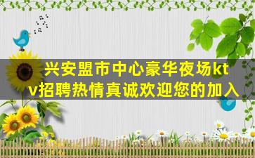 内蒙古夜场招聘