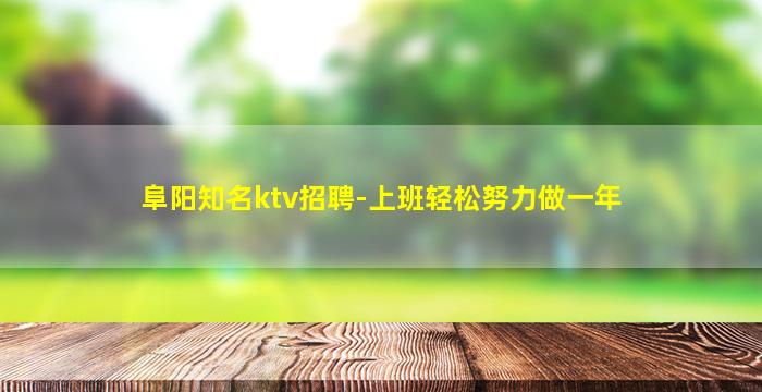 潍坊KTV招聘